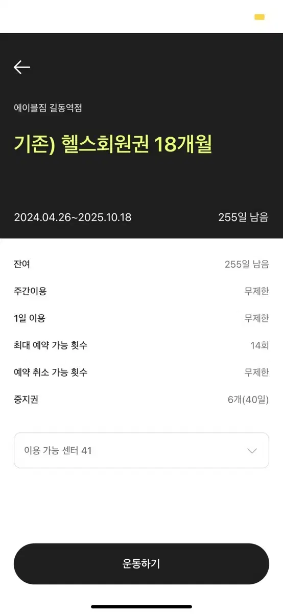 (지점 선택 가능)에이블짐 회원권 8개월(243일) 양도합니다