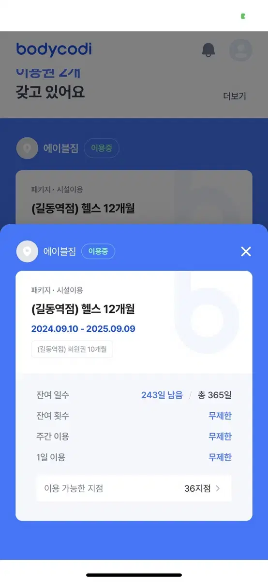 (지점 선택 가능)에이블짐 회원권 8개월(243일) 양도합니다