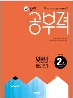 완자 공부력 맞춤법 바로쓰기 2A 2B 총2권 연구용 / 학생용과 동일함