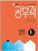 완자 공부력 맞춤법 바로쓰기 1A 1B 총2권 연구용 / 학생용과 동일함