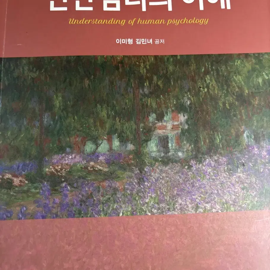 (알기쉬운)인간 심리의 이해/이미형,김민녀/현문사