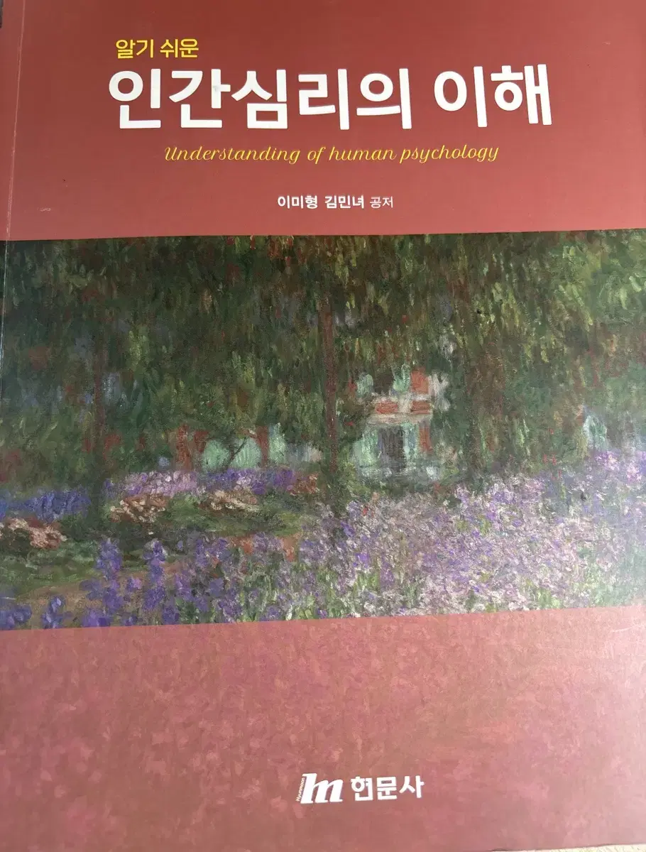 (알기쉬운)인간 심리의 이해/이미형,김민녀/현문사