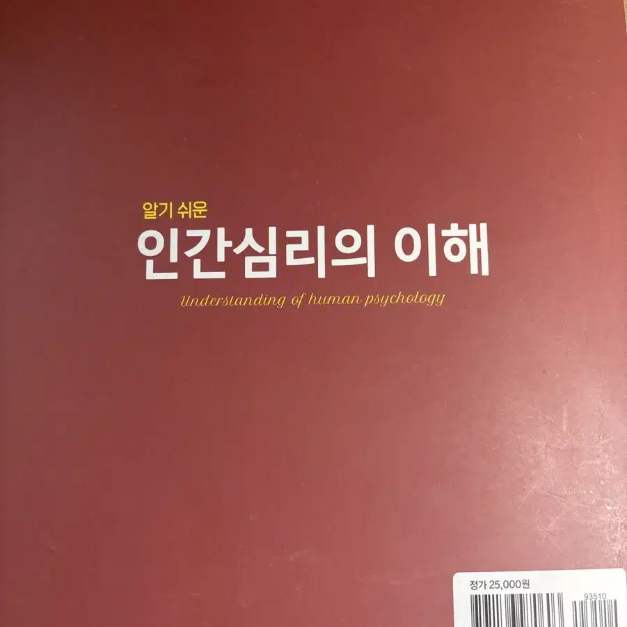 (알기쉬운)인간 심리의 이해/이미형,김민녀/현문사