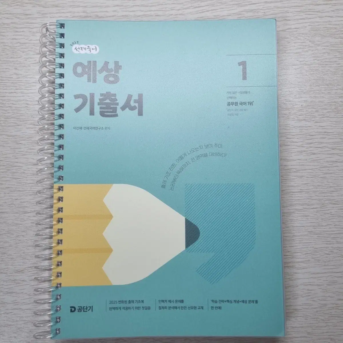 2025 선재국어 예상 기출서 1 [14000원]