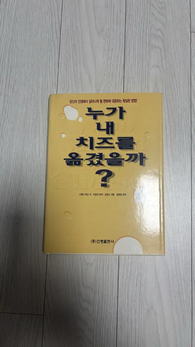 누가 내 치즈를 옮겼을까?