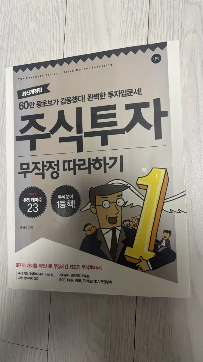 주식투자 무작정 따라하기