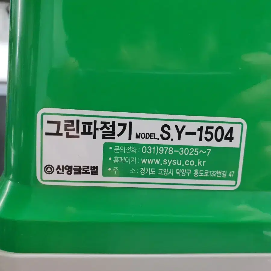 신영 그린파절기 SY-1504