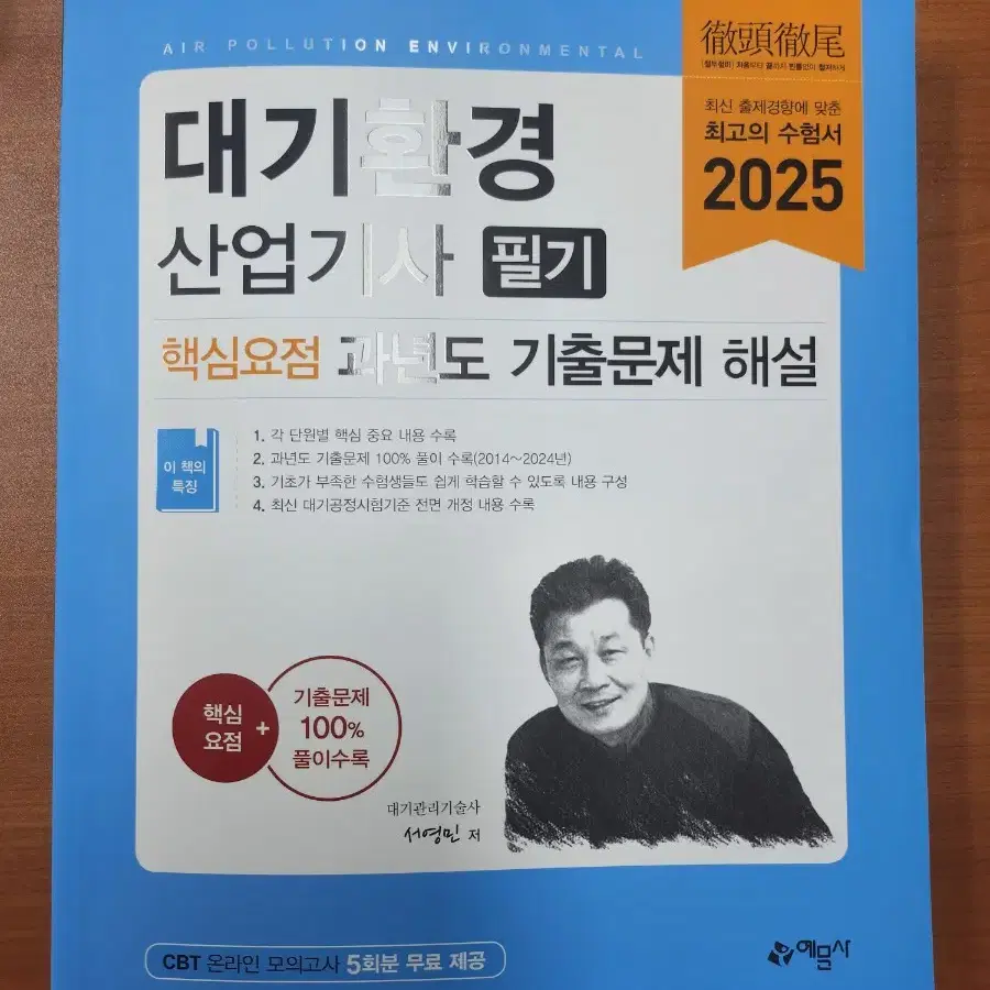 2025 대기환경산업기사 필기 기출문제