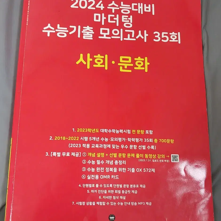 (택포)2024 마더텅 빨간책(수능기출 모의고사 35회) 사회문화