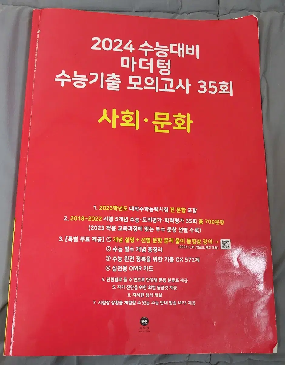 (택포)2024 마더텅 빨간책(수능기출 모의고사 35회) 사회문화