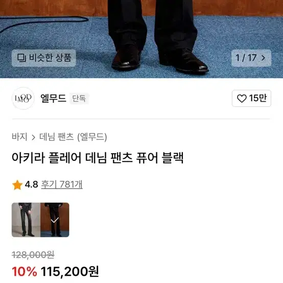 엘무드 아키라플레어 데님 팬츠 아이스블루 46