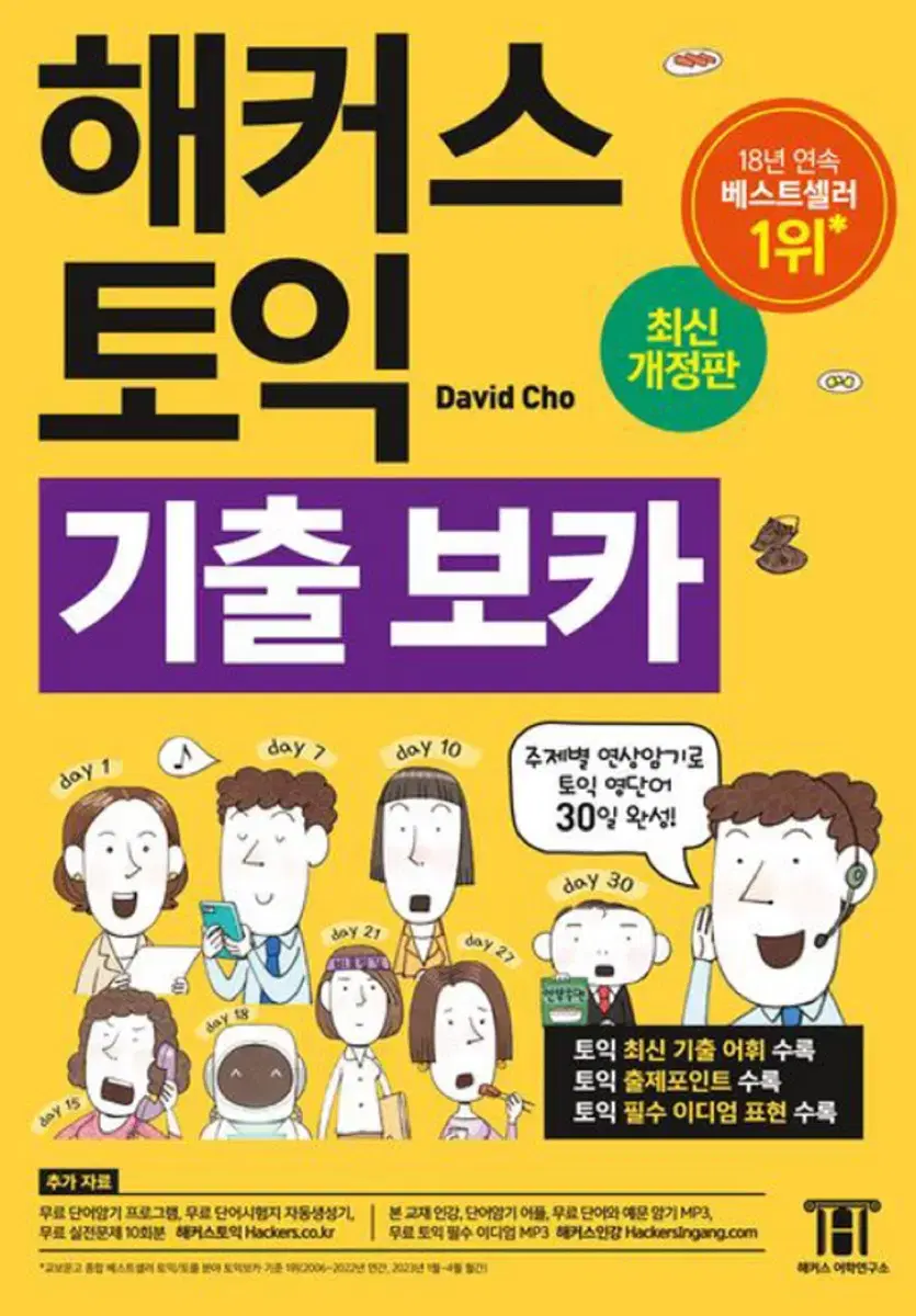 해커스 노랭이 보카 ETS 토익 정기시험 기출문제집4 LC RC pdf