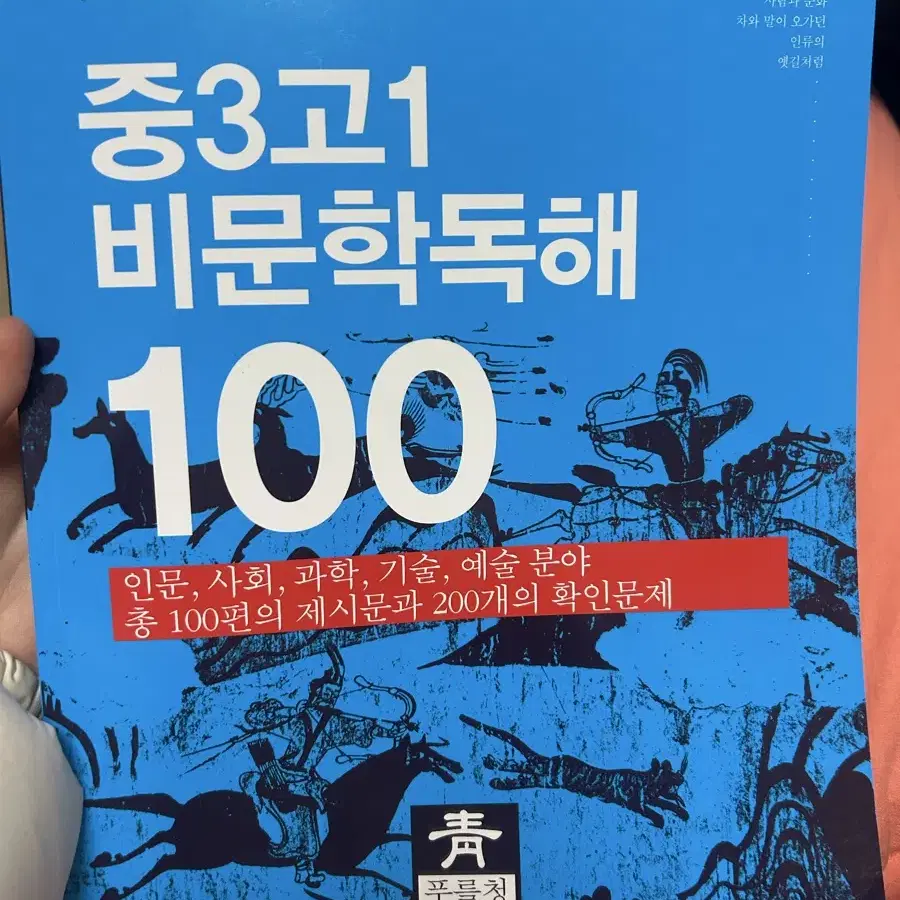 고1비문학독해 문제집 팝니다