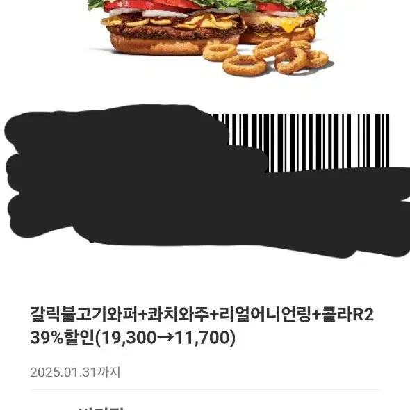 갈릭불고기와퍼+콰치와주+리얼어니언링+콜라R2