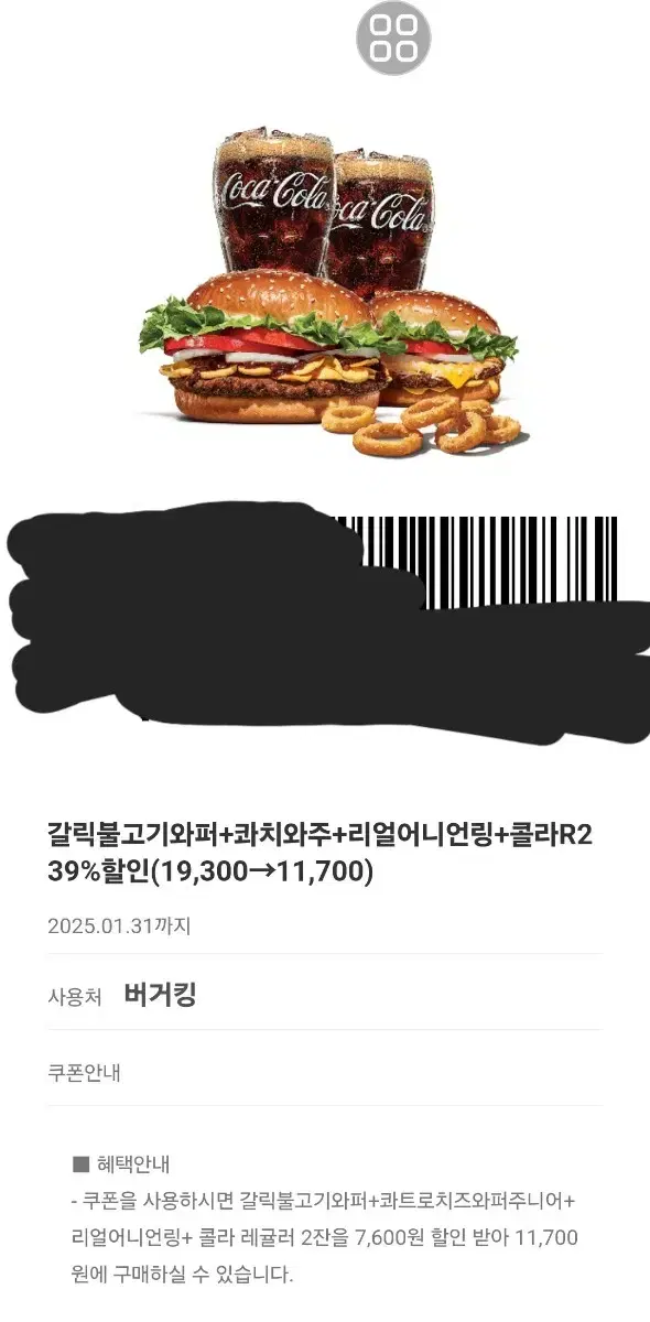 갈릭불고기와퍼+콰치와주+리얼어니언링+콜라R2