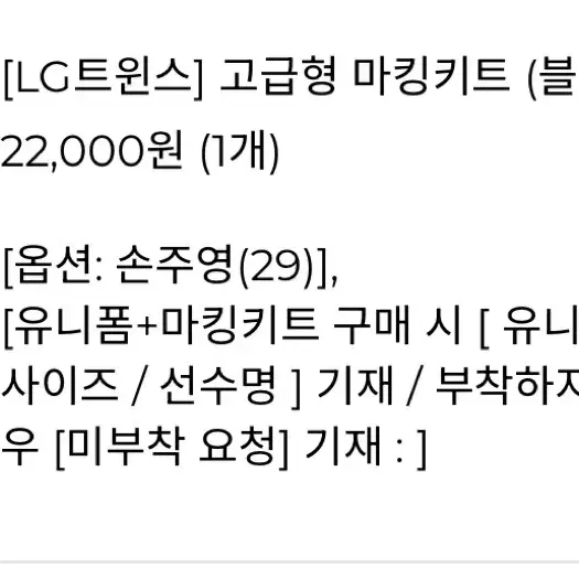 LG트윈스 엘지트윈스 손주영 홈 원정 고급마킹 양도