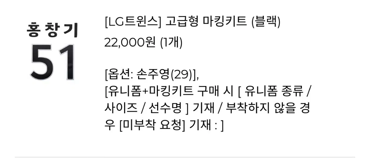 LG트윈스 엘지트윈스 손주영 홈 원정 고급마킹 양도