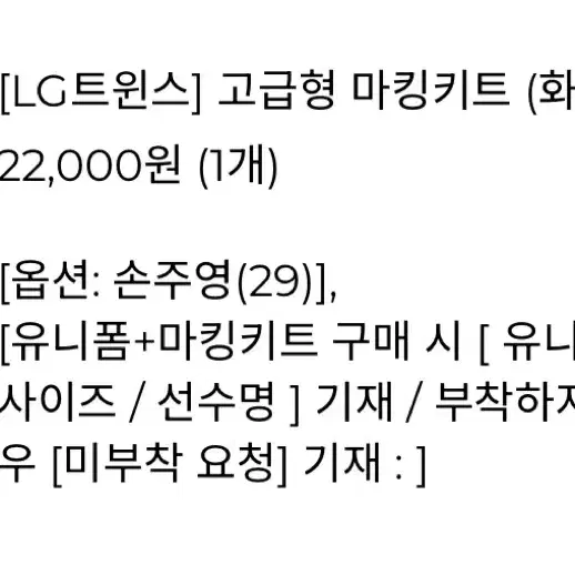 LG트윈스 엘지트윈스 손주영 홈 원정 고급마킹 양도