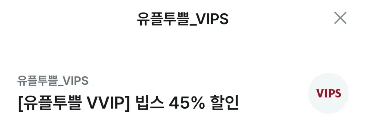 빕스 45%할인권