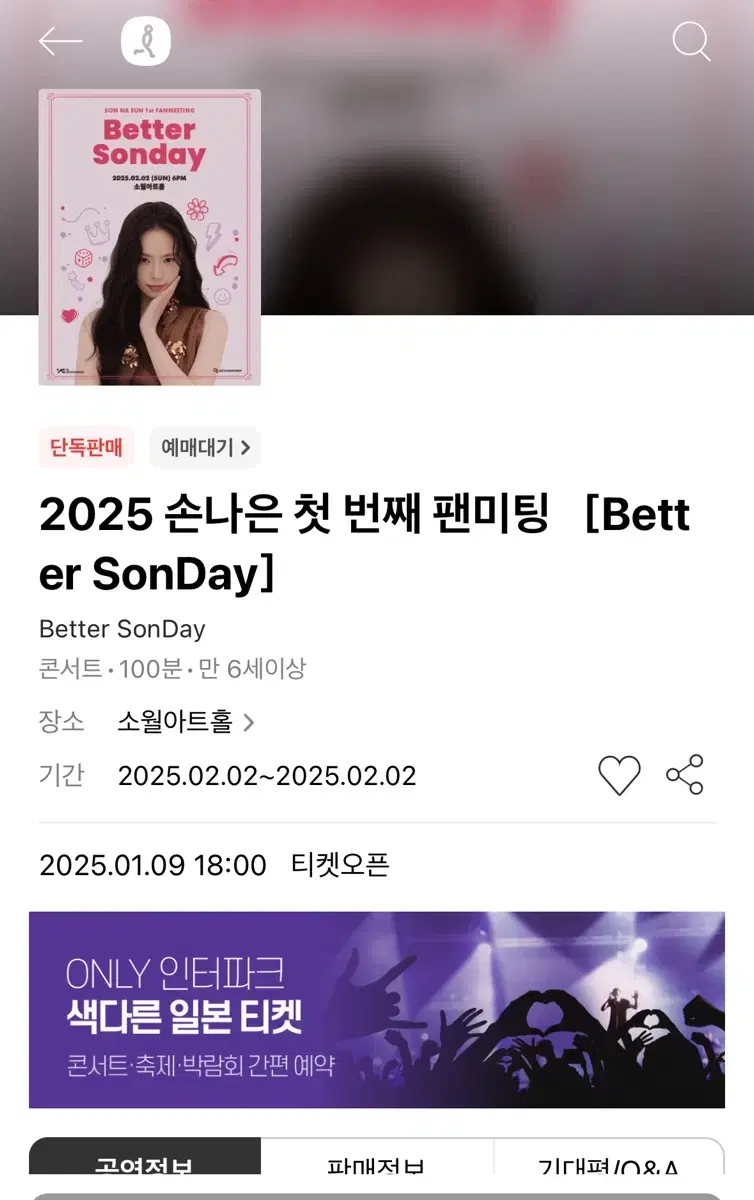 손나은 팬미팅 콘서트 예매 대리티켓팅