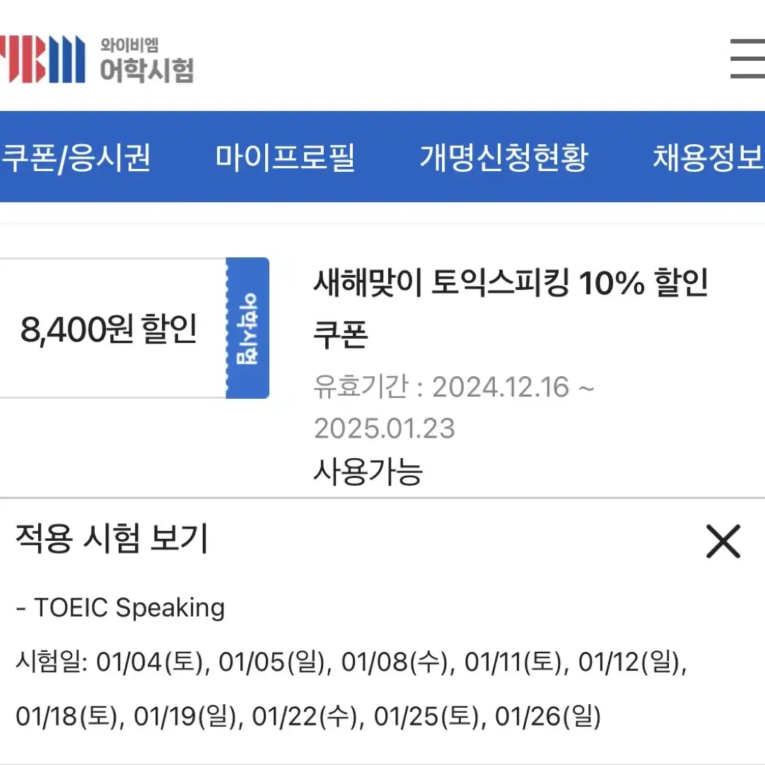 토익스피킹 시험 10%할인 쿠폰