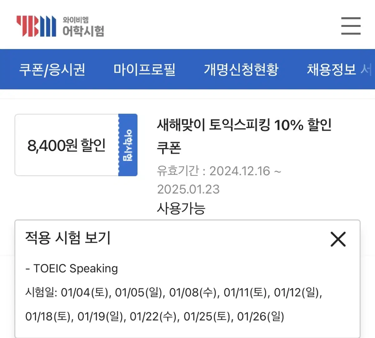 토익스피킹 시험 10%할인 쿠폰