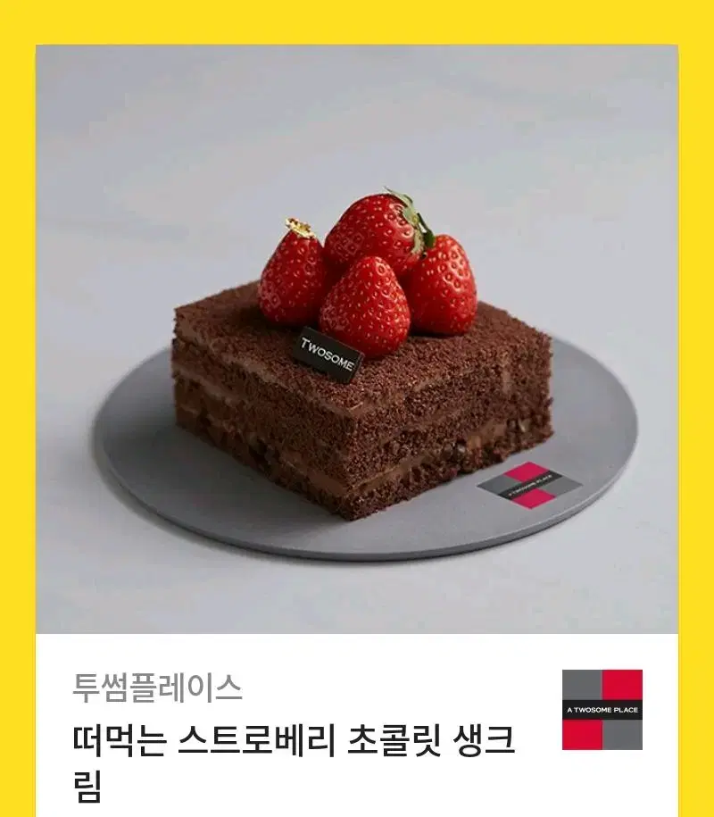 !오늘만 이 가격! 투썸플레이스 딸기 초콜릿 생크림