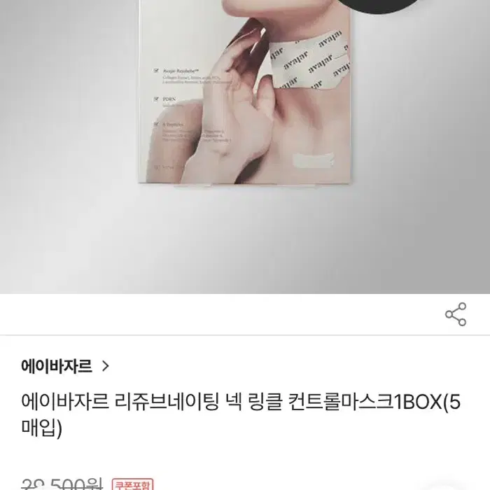 에이바자르 리쥬브네이팅 넥 링클 컨트롤 마스크 5매입 목주름