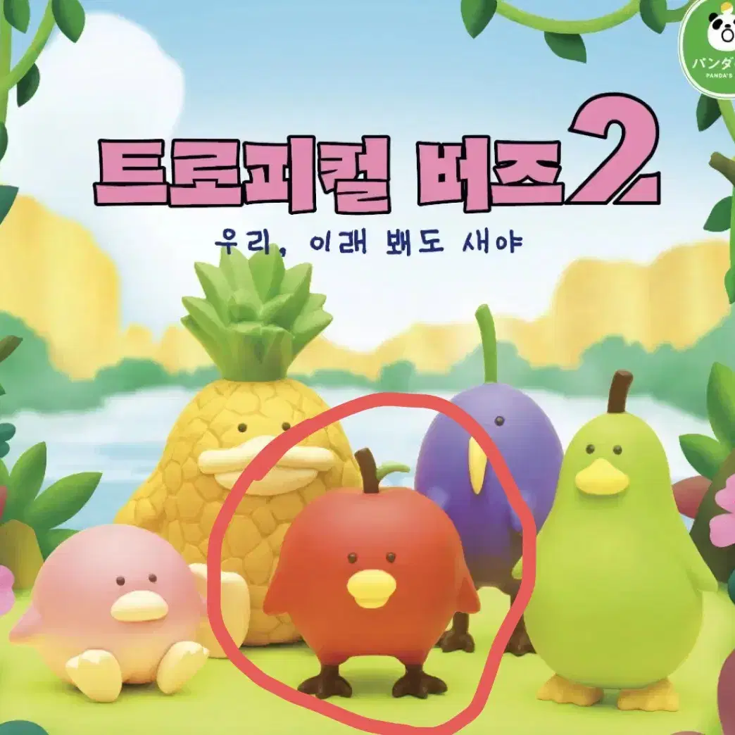 트로피컬 버드2 가챠 (사과)