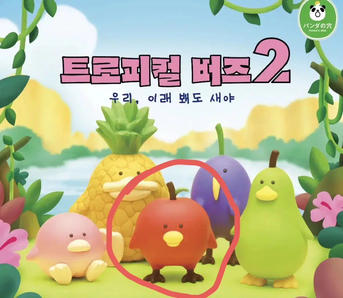 트로피컬 버드2 가챠 (사과)