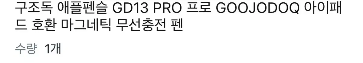 구조독 애플펜슬 GD13 PRO 프로 마그네틱 무선충전