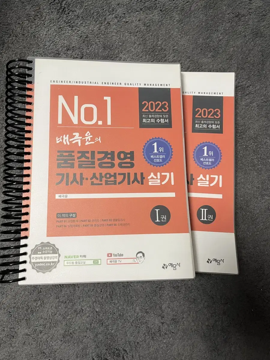 (택포) 2023 배극윤 품질경영기사,산업기사 실기