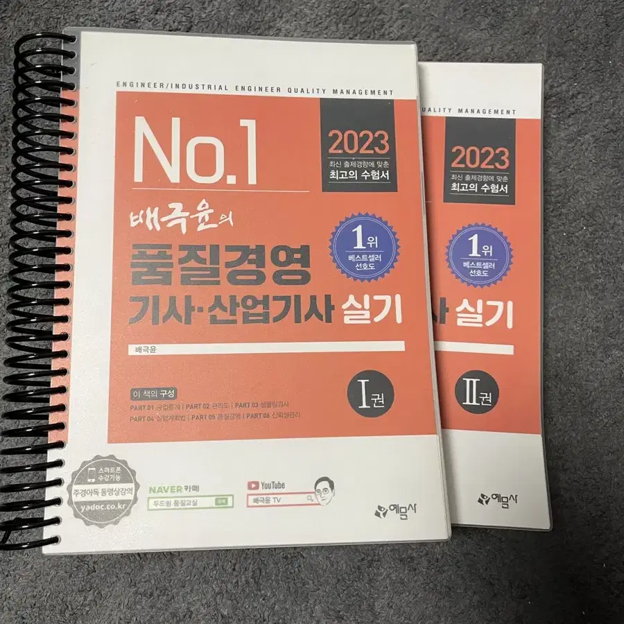 (택포) 2023 배극윤 품질경영기사,산업기사 실기