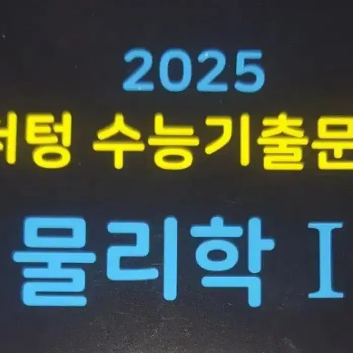 2025 마더텅 물리학1 새책