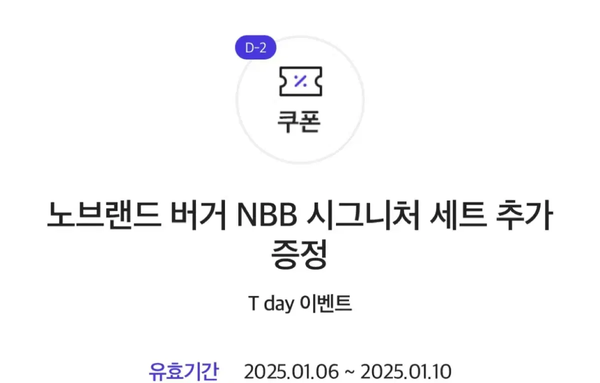 노브랜드 버거 NBB 시그니처 세트 추가 증정 쿠폰