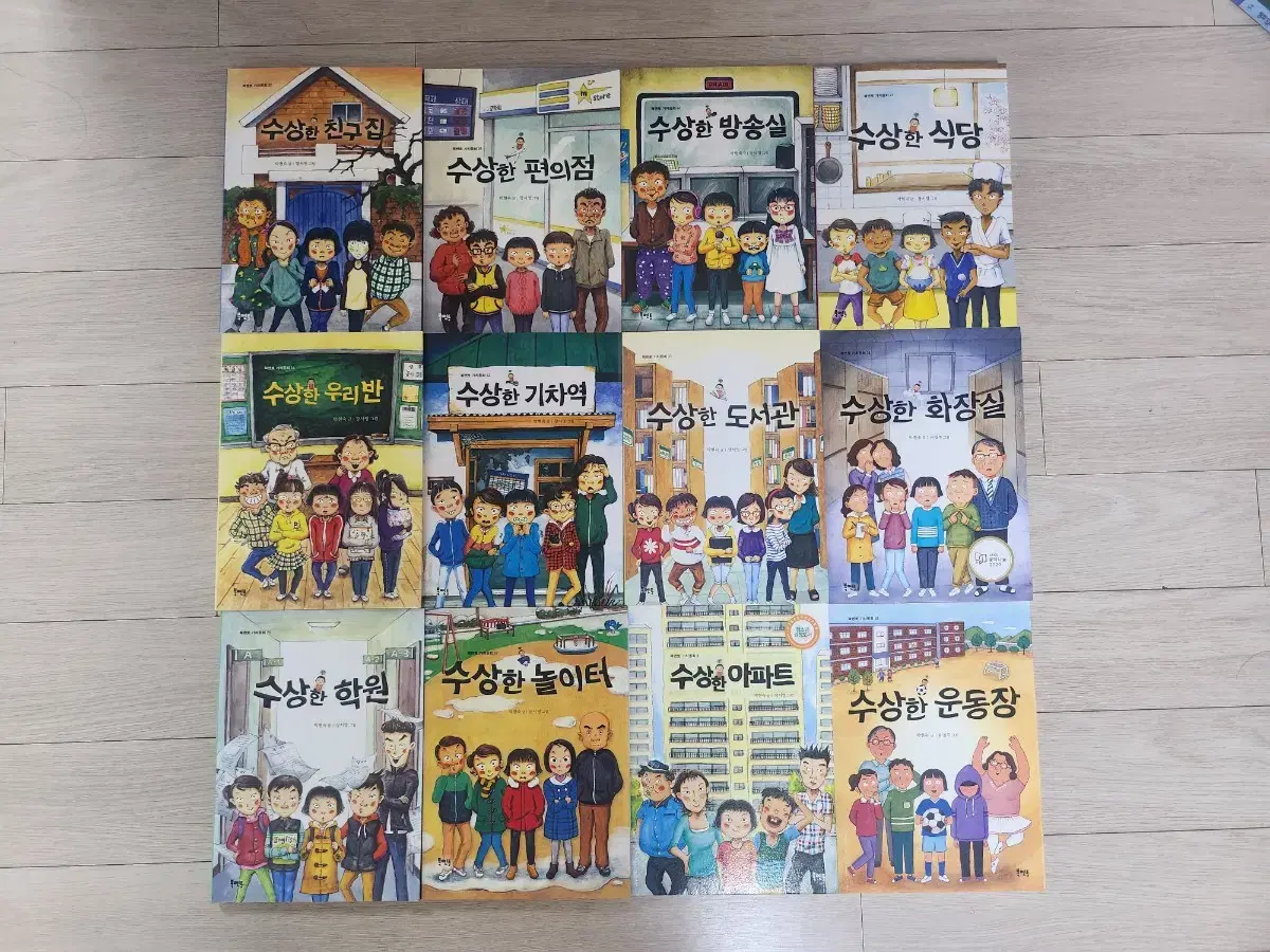 수상한 시리즈 12권