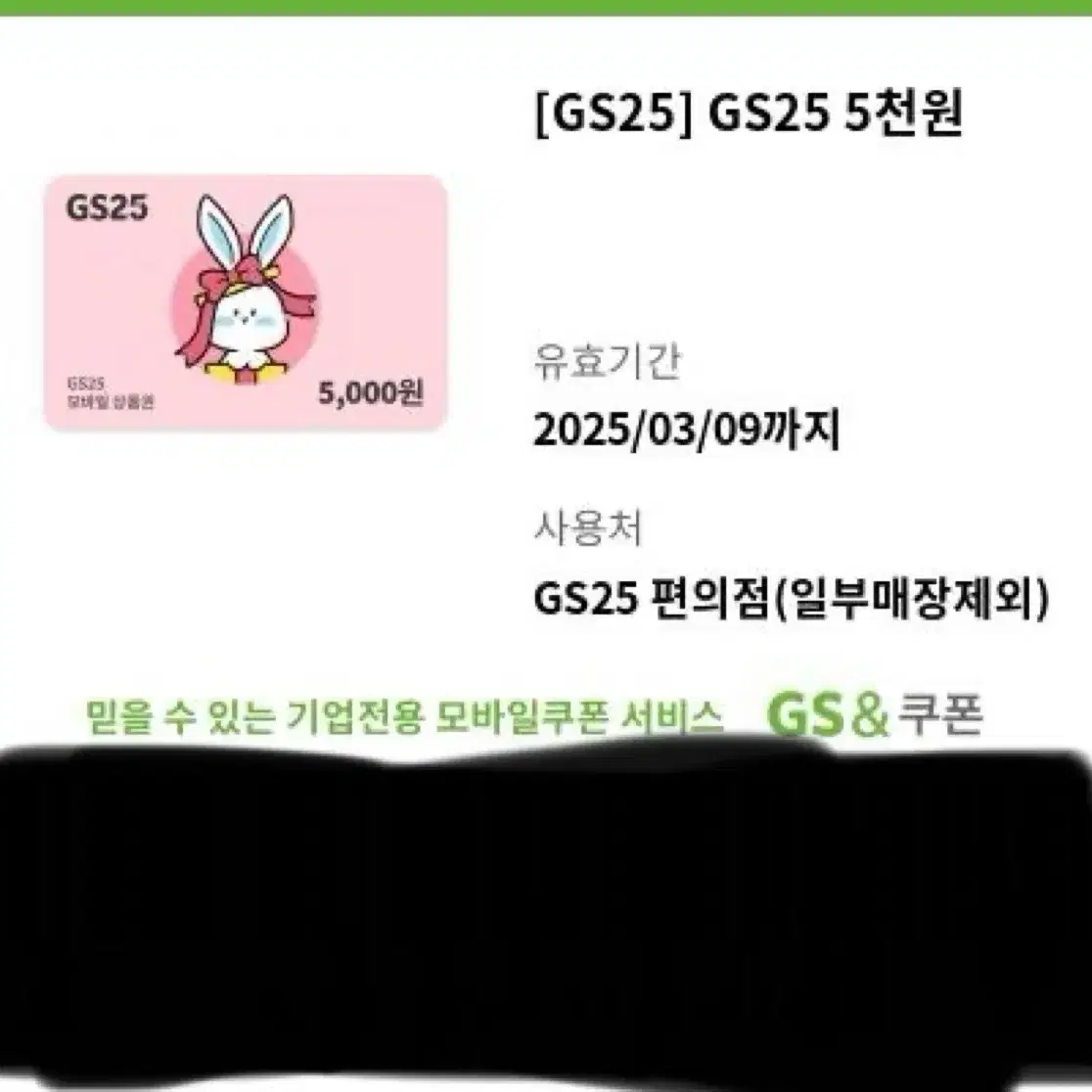 GS25 5000 5천원 기프티콘 쿠폰