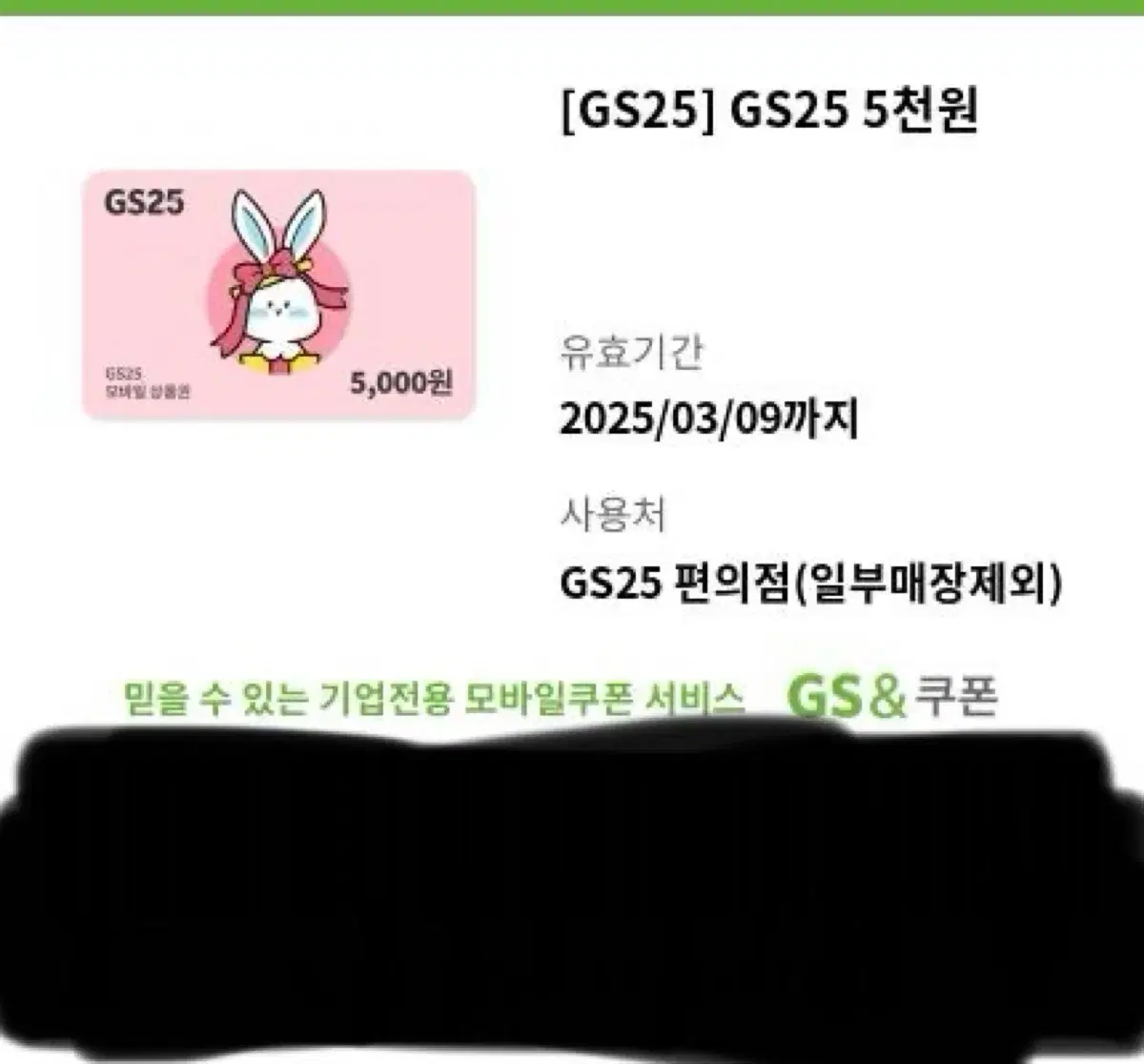 GS25 5000 5천원 기프티콘 쿠폰