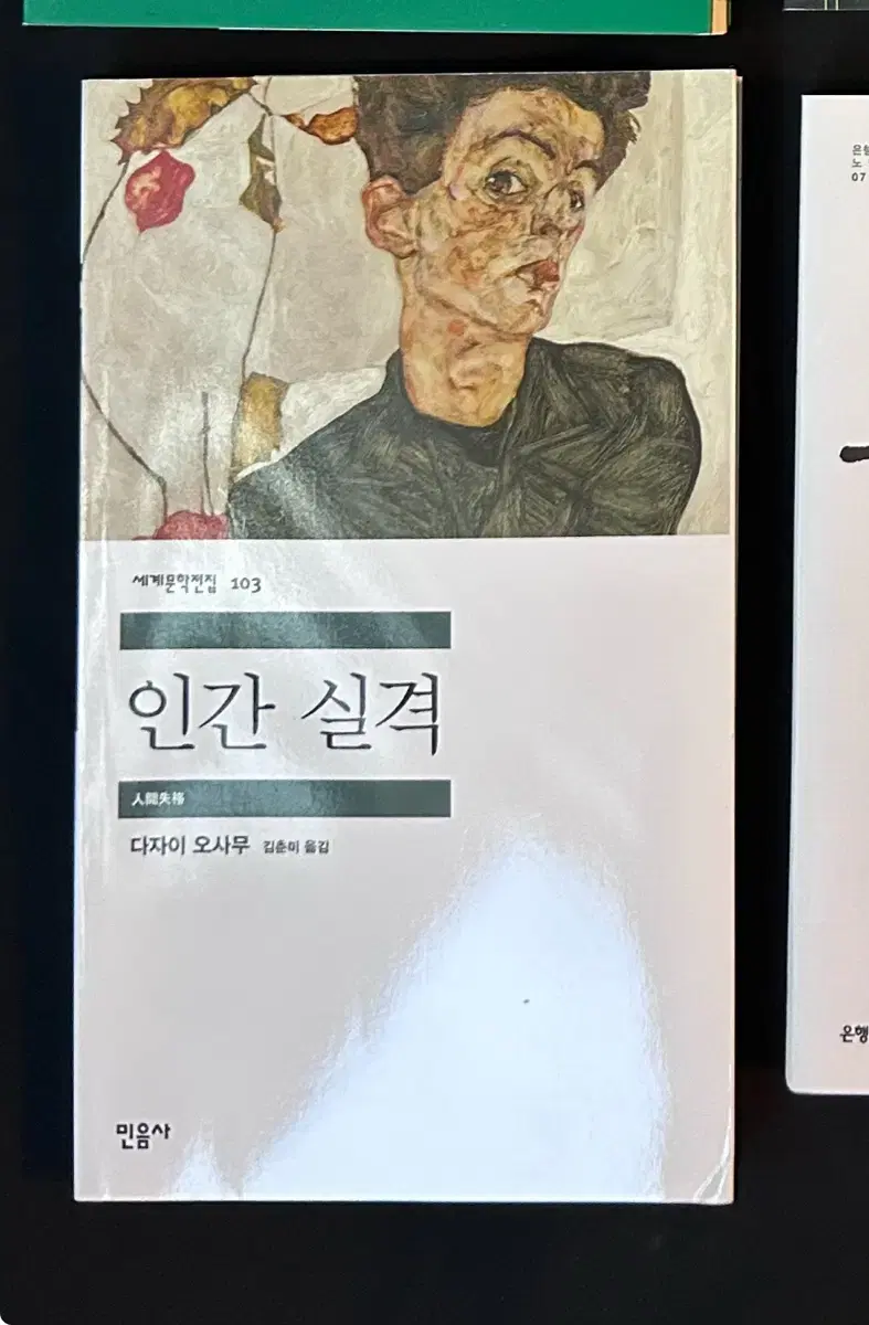 다자이 오사무 인간실격