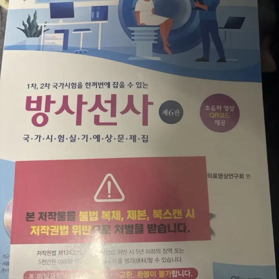 필통 방사선사 국가시험실기예상문제집