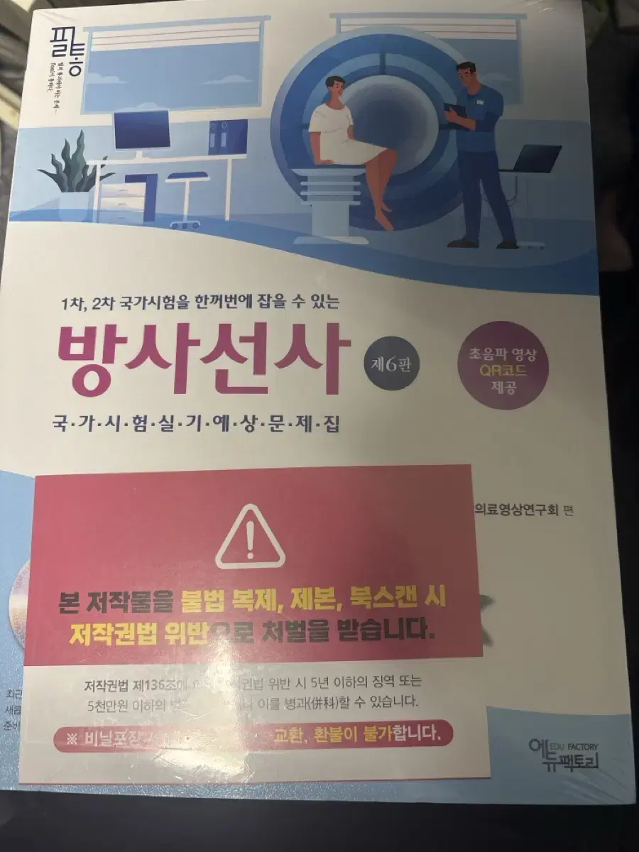 필통 방사선사 국가시험실기예상문제집