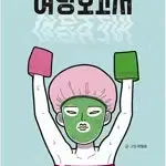 여탕보고서 1-2 완결 =중고만화책 판매합니다=