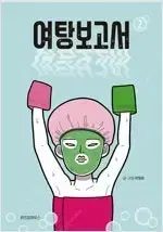 여탕보고서 1-2 완결 =중고만화책 판매합니다=