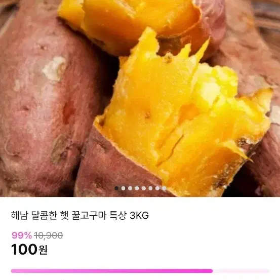 지그재그 고구마 3kg 100원 같이 참여해요