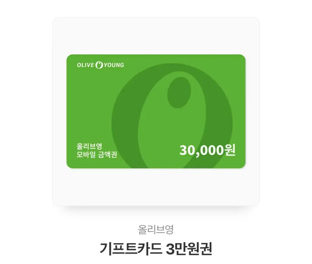 올리브영 기프티콘 3만원권