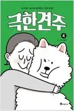 극한견주 1~4 완결 =중고만화책 판매합니다=