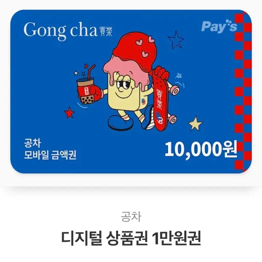 공차 만원 기프티콘