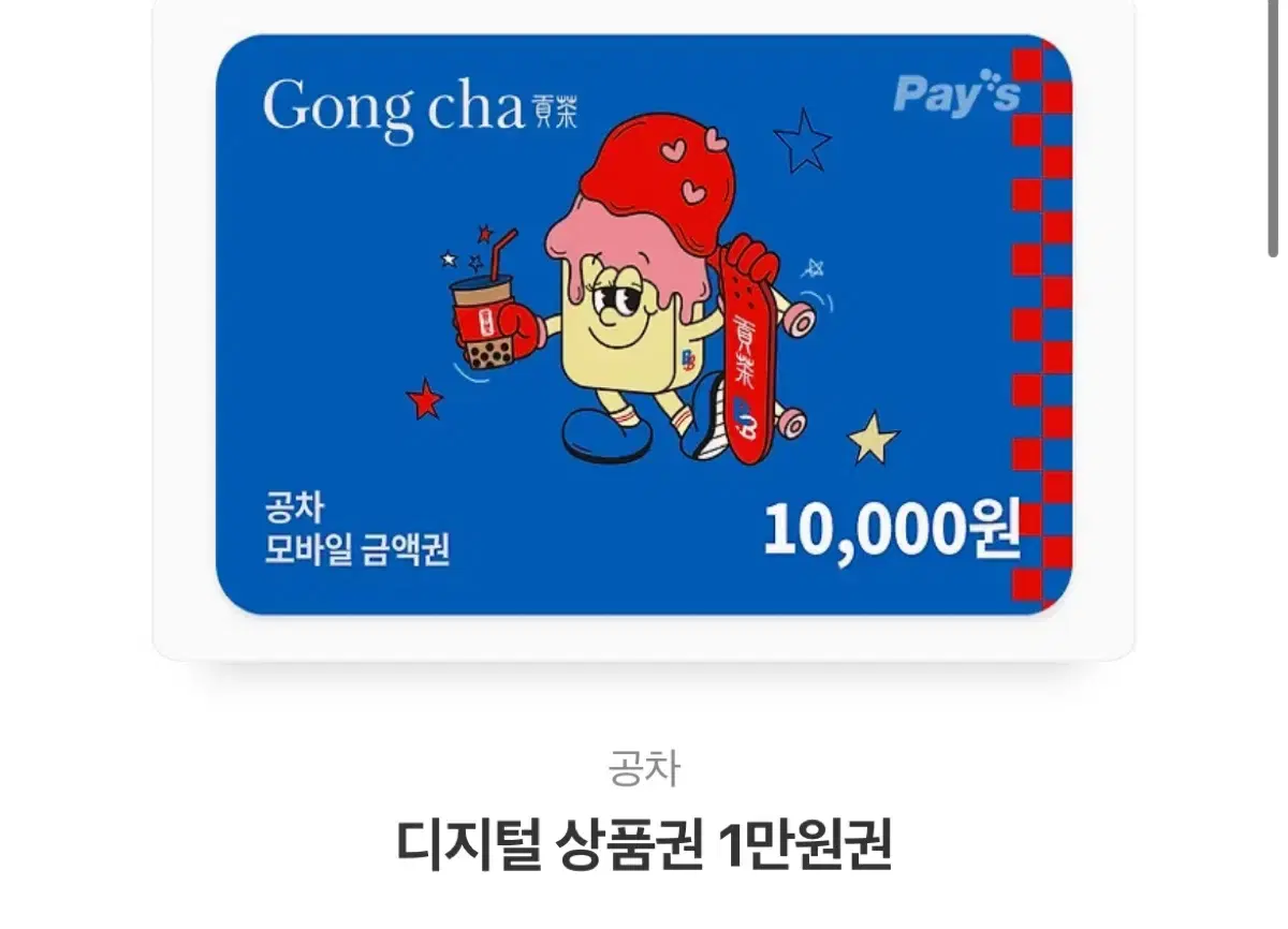 공차 만원 기프티콘