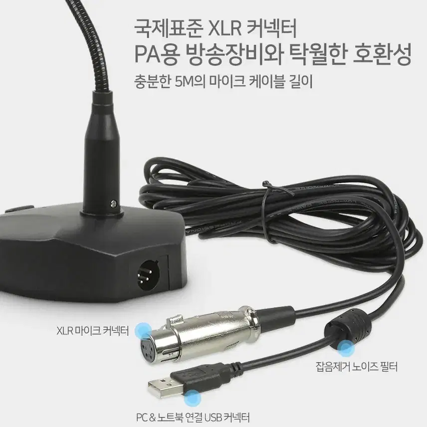 USB 연결 컴퓨터용 스탠드 마이크 5m