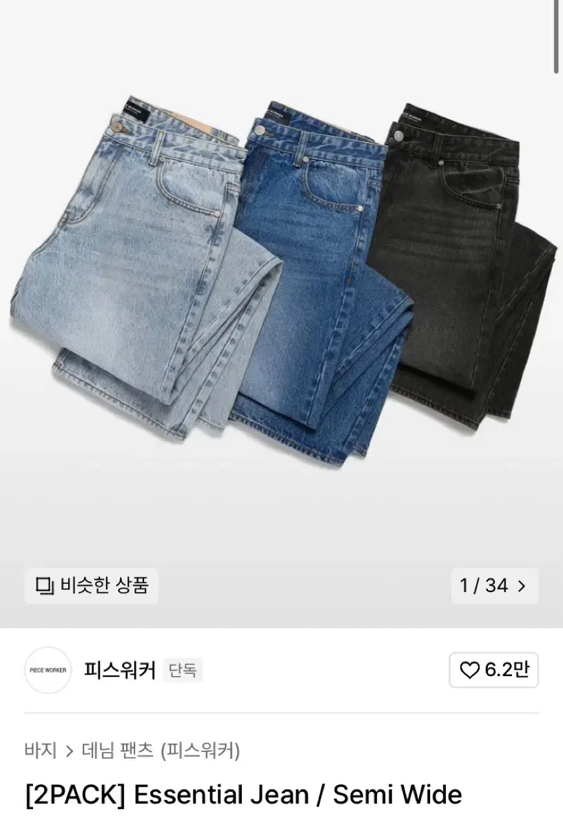 [30] [2PACK] Essential Jean / Semi Wide